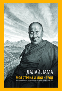 Моя страна и мой народ -                   Далай-лама аудиокниги 📗книги бесплатные в хорошем качестве  🔥 слушать онлайн без регистрации