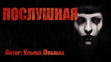 Послушная - Ульяна Лобаева аудиокниги 📗книги бесплатные в хорошем качестве  🔥 слушать онлайн без регистрации