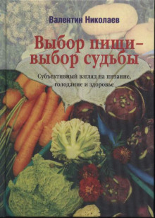Выбор пищи – выбор судьбы -                   Валентин Николаев аудиокниги 📗книги бесплатные в хорошем качестве  🔥 слушать онлайн без регистрации