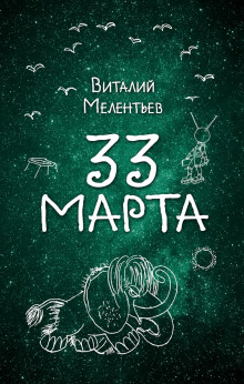 33-е марта - Виталий Мелентьев аудиокниги 📗книги бесплатные в хорошем качестве  🔥 слушать онлайн без регистрации