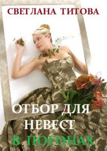 Отбор для невест в погонах -                   Светлана Титова аудиокниги 📗книги бесплатные в хорошем качестве  🔥 слушать онлайн без регистрации