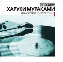 Джазовые портреты - Харуки Мураками аудиокниги 📗книги бесплатные в хорошем качестве  🔥 слушать онлайн без регистрации