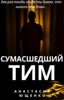 Сумасшедший Тим -                   Ася Ющенко аудиокниги 📗книги бесплатные в хорошем качестве  🔥 слушать онлайн без регистрации