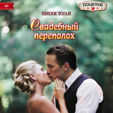 Свадебный переполох - Никки Логан аудиокниги 📗книги бесплатные в хорошем качестве  🔥 слушать онлайн без регистрации