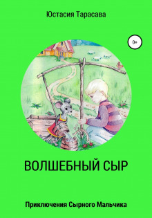 Приключения сырного мальчика - Юстасия Тарасава аудиокниги 📗книги бесплатные в хорошем качестве  🔥 слушать онлайн без регистрации