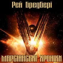 Марсіанські хроніки (Українською) - Рэй Брэдбери аудиокниги 📗книги бесплатные в хорошем качестве  🔥 слушать онлайн без регистрации