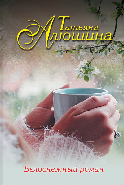 Белоснежный роман - Татьяна Алюшина аудиокниги 📗книги бесплатные в хорошем качестве  🔥 слушать онлайн без регистрации