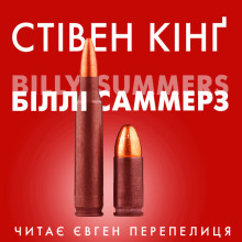 Біллі Саммерс (Українською) - Стивен Кинг