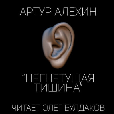 Негнетущая тишина - Артур Алехин аудиокниги 📗книги бесплатные в хорошем качестве  🔥 слушать онлайн без регистрации