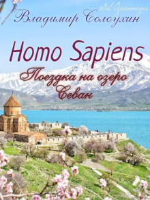 Homo sapiens. Поездка на озеро Севан - Владимир Солоухин аудиокниги 📗книги бесплатные в хорошем качестве  🔥 слушать онлайн без регистрации