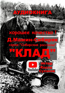 Клад - Дмитрий Мамин-Сибиряк аудиокниги 📗книги бесплатные в хорошем качестве  🔥 слушать онлайн без регистрации