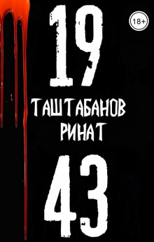 19.43 -                   Ринат Таштабанов аудиокниги 📗книги бесплатные в хорошем качестве  🔥 слушать онлайн без регистрации