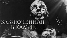 Заключенная в камне - Константин Шахматов аудиокниги 📗книги бесплатные в хорошем качестве  🔥 слушать онлайн без регистрации