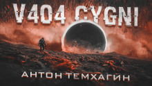 V404-Cygni - Антон Темхагин аудиокниги 📗книги бесплатные в хорошем качестве  🔥 слушать онлайн без регистрации