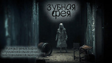 Зубная фея -                   Даниил Азаров аудиокниги 📗книги бесплатные в хорошем качестве  🔥 слушать онлайн без регистрации