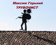 Трубочист - Максим Горький аудиокниги 📗книги бесплатные в хорошем качестве  🔥 слушать онлайн без регистрации