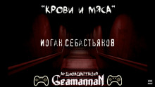Крови и Мяса -                   Иоган Себастьянов аудиокниги 📗книги бесплатные в хорошем качестве  🔥 слушать онлайн без регистрации