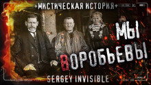 Мы — Воробьевы -                   Сергей Invisible аудиокниги 📗книги бесплатные в хорошем качестве  🔥 слушать онлайн без регистрации