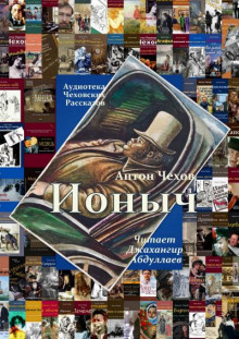 Ионыч - Антон Чехов аудиокниги 📗книги бесплатные в хорошем качестве  🔥 слушать онлайн без регистрации