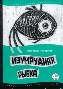 Изумрудная рыбка -                   Николай Назаркин аудиокниги 📗книги бесплатные в хорошем качестве  🔥 слушать онлайн без регистрации