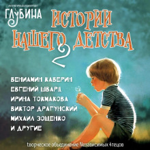 Истории нашего детства - 2 - Лилиан Муур аудиокниги 📗книги бесплатные в хорошем качестве  🔥 слушать онлайн без регистрации