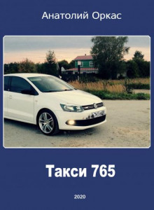 Такси 765 -                   Анатолий Оркас аудиокниги 📗книги бесплатные в хорошем качестве  🔥 слушать онлайн без регистрации