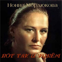 Вот так и живём -                   Нонна Мордюкова аудиокниги 📗книги бесплатные в хорошем качестве  🔥 слушать онлайн без регистрации