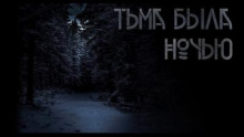 Тьма была ночью -                   Виталий Комаров аудиокниги 📗книги бесплатные в хорошем качестве  🔥 слушать онлайн без регистрации