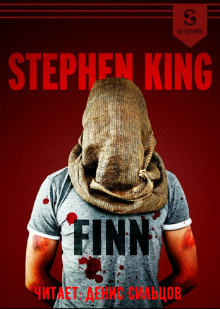 Финн - Стивен Кинг аудиокниги 📗книги бесплатные в хорошем качестве  🔥 слушать онлайн без регистрации