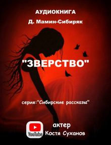 Зверство - Дмитрий Мамин-Сибиряк аудиокниги 📗книги бесплатные в хорошем качестве  🔥 слушать онлайн без регистрации