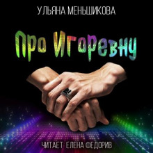 Про Игоревну -                   Ульяна Меньшикова аудиокниги 📗книги бесплатные в хорошем качестве  🔥 слушать онлайн без регистрации