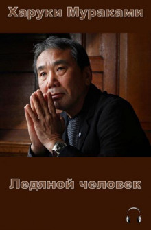 Ледяной человек - Харуки Мураками аудиокниги 📗книги бесплатные в хорошем качестве  🔥 слушать онлайн без регистрации
