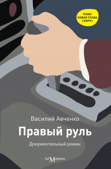 Правый руль - Василий Авченко аудиокниги 📗книги бесплатные в хорошем качестве  🔥 слушать онлайн без регистрации