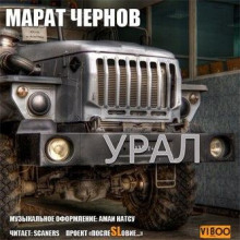 Урал - Марат Чернов аудиокниги 📗книги бесплатные в хорошем качестве  🔥 слушать онлайн без регистрации