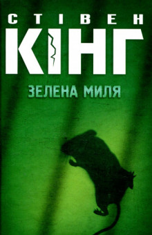 Зелена миля (Украинский язык) - Стивен Кинг