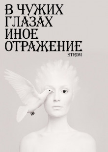 В чужих глазах иное отражение - Станислав Романов аудиокниги 📗книги бесплатные в хорошем качестве  🔥 слушать онлайн без регистрации