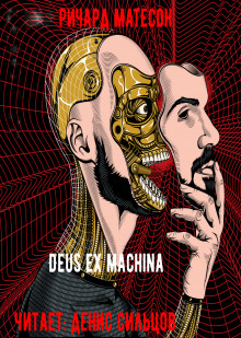 Deus ex machina - Ричард Матесон аудиокниги 📗книги бесплатные в хорошем качестве  🔥 слушать онлайн без регистрации
