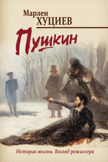 Пушкин -                   Марлен Хуциев аудиокниги 📗книги бесплатные в хорошем качестве  🔥 слушать онлайн без регистрации