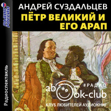 Петр Великий и его Арап -                   Андрей Суздальцев аудиокниги 📗книги бесплатные в хорошем качестве  🔥 слушать онлайн без регистрации