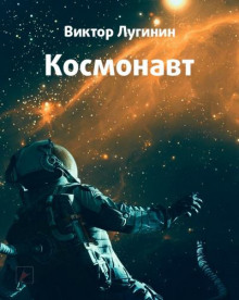 Космонавт - Виктор Лугинин аудиокниги 📗книги бесплатные в хорошем качестве  🔥 слушать онлайн без регистрации