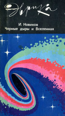 Черные дыры и Вселенная -                   Игорь Новиков