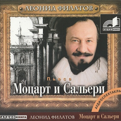 Моцарт и Сальери - Леонид Филатов аудиокниги 📗книги бесплатные в хорошем качестве  🔥 слушать онлайн без регистрации