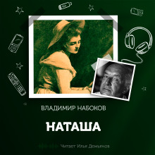 Наташа - Владимир Набоков аудиокниги 📗книги бесплатные в хорошем качестве  🔥 слушать онлайн без регистрации