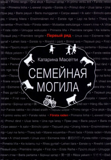 Семейная могила -                   Катарина Масетти аудиокниги 📗книги бесплатные в хорошем качестве  🔥 слушать онлайн без регистрации