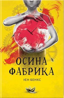 Осина фабрика (Украинский язык) - Иэн Бэнкс