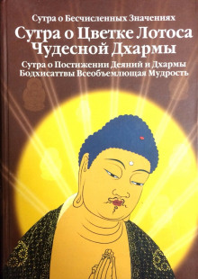 Сутра о Цветке Лотоса Чудесной Дхармы - Будда Шакьямуни аудиокниги 📗книги бесплатные в хорошем качестве  🔥 слушать онлайн без регистрации