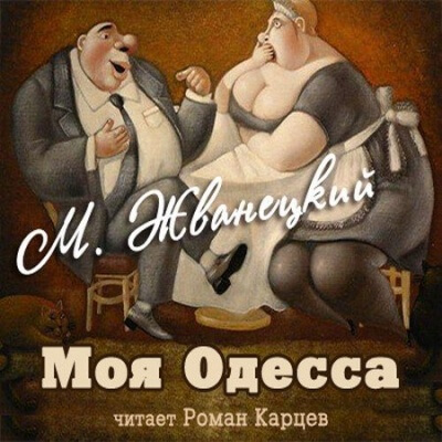 Моя Одесса - Михаил Жванецкий аудиокниги 📗книги бесплатные в хорошем качестве  🔥 слушать онлайн без регистрации