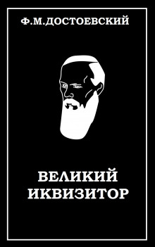 Великий инквизитор - Федор Достоевский аудиокниги 📗книги бесплатные в хорошем качестве  🔥 слушать онлайн без регистрации