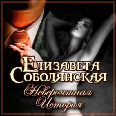 Невероятная история - Елизавета Соболянская аудиокниги 📗книги бесплатные в хорошем качестве  🔥 слушать онлайн без регистрации