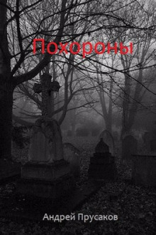 Похороны - Андрей Прусаков аудиокниги 📗книги бесплатные в хорошем качестве  🔥 слушать онлайн без регистрации